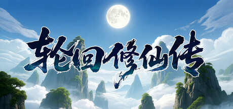 轮回修仙传|Build.21332681|容量521MB|官方中文