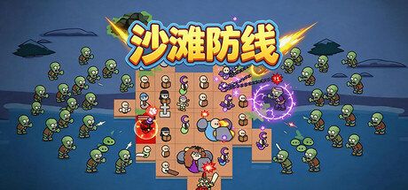 沙滩防线：僵尸来袭|Build.23760367|容量250MB|官方中文|Beach Defense: Zombie Invasion