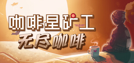 咖啡星矿工|Build.21293585|容量275MB|官方中文|Astro Prospector