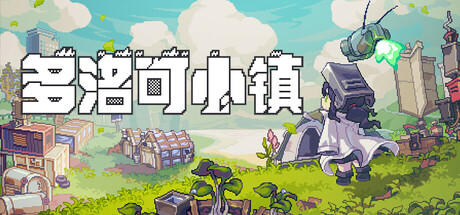 多洛可小镇|v0.96.08|容量1.03GB|官方中文|Doloc Town