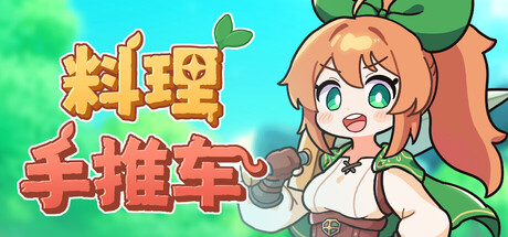 料理手推车|Build.22333487|容量5.33GB|官方中文|Food Wagon