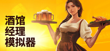 酒馆经理模拟器|v1.5.4|容量2.36GB|官方中文|Tavern Manager Simulator