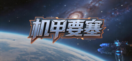 机甲要塞|v1.1.0|容量1.44GB|官方中文|Mech Fortress