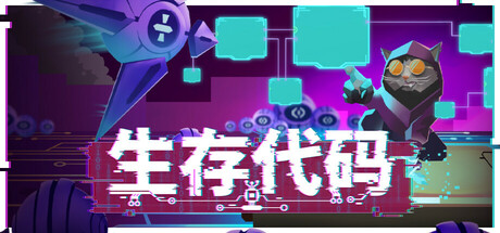 生存代码|Build.23638384|容量7.31GB|官方中文|Net.Attack() 