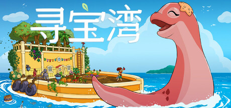 寻宝湾|Build.23851697|容量1.611GB|官方中文|Collector's Cove