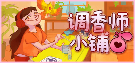 调香师小铺|v1.2.0|容量670MB|官方中文|Perfume Atelier
