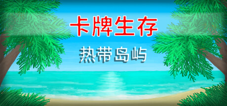 卡牌生存：热带岛屿|v1.05ae|容量431MB|官方中文|Card Survival: Tropical Island