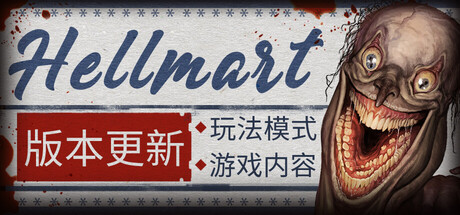 地狱超市|Build.23655918|容量8.2GB|官方中文|HELLMART