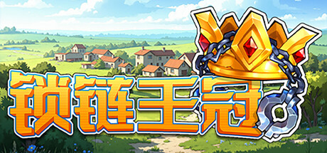 锁链王冠|v20260613|官方中文