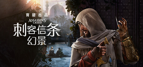 刺客信条：幻景-虚拟机版|Build.21164535|容量65.7GB|官方中文|Assassin's Creed Mirage
