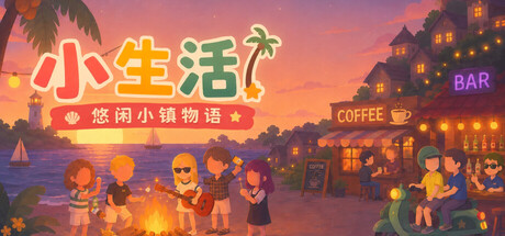 小生活-悠闲小镇物语|Build.23725171|容量454MB|官方中文|Little Life: Island Tales