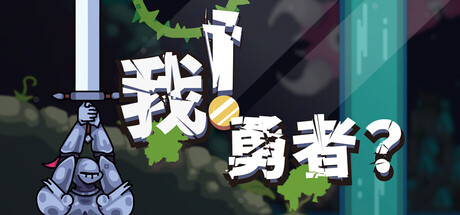 我！勇者?|Build.22624292|容量422.71MB|官方中文|The Warrior