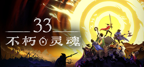 33不朽灵魂|v1.0.0.13772联机版|容量3.04GB|官方中文|33 Immortals
