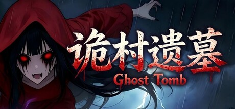 诡村遗墓|Build.23785782|官方中文