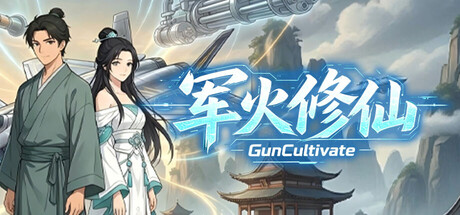 军火修仙|Build.23786004|官方中文