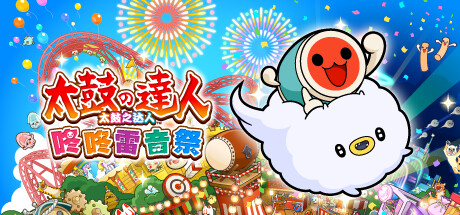 太鼓之达人 咚咚雷音祭|v3.0.1|容量3.29GB|官方中文|Taiko no Tatsujin: Rhythm Festival