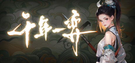 千年一弈|Build.23583627|官方中文