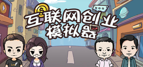 互联网创业模拟器|v1.2.4|官方中文