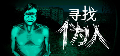 寻找伪人|v1.3.19|容量1.24GB|官方中文|No, I'm not a Human