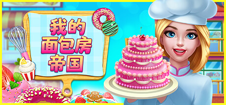 我的面包房帝国|Build.14426988|容量324MB|官方中文|My Bakery Empire