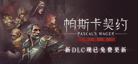 帕斯卡契约：终极版|v1.5.4|容量12GB|官方中文|Pascal's Wager: Definitive Edition