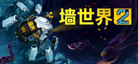 墙世界2|v1.0.9.358|容量393MB|官方中文|Wall World 2