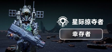 星际掠夺者: 幸存者|Build.19751858|容量2.11GB|官方中文|Astro Looter: Survivor