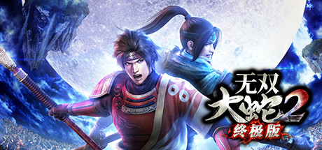 无双大蛇2|终极版|容量20.4GB|官方中文|WARRIORS OROCHI 3 Ultimate Definitive Edition