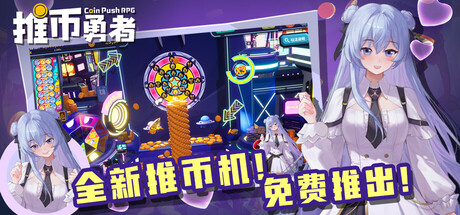 推币勇者|v0.1.6.089|全DLC|容量951MB|官方中文|Coin Push RPG