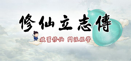 修仙立志传|v1.1.8.0|全DLC|容量332MB|官方中文|xiuzhen idle