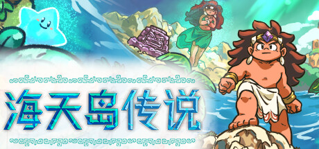 海天岛传说|v2.6|全DLC|容量423MB|官方中文|Isles of Sea and Sky