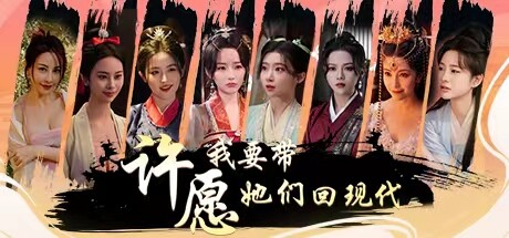 许愿，我要带她们回现代|Build.14198409|容量25.7GB|官方中文|Wishful Journey:Love Across Time