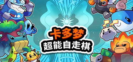 卡多梦:超能自走棋|v1.0.12|容量3.14GB|官方中文|Kādomon: Hyper Auto Battlers