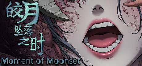 皎月坠落之时|v1.0.0|容量910MB|官方中文|Moment of Moonset