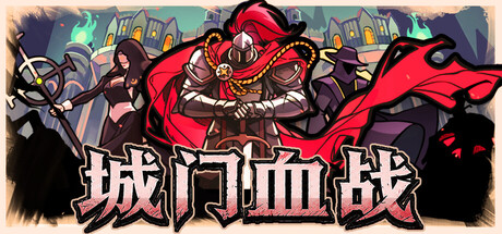 城门血战|v1.31|官方中文