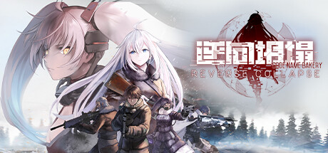 逆向坍塌：面包房行动|v1.0.7.30|容量17.3GB|官方中文|Reverse Collapse: Code Name Bakery