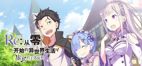 Re:从零开始的异世界生活　虚假的王选候补|完整版|容量5.75GB|官方中文|Re:ZERO -Starting Life in Another World