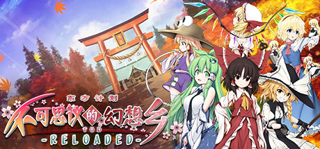 不可思议的幻想乡：TOD重载|v1.04|容量10GB|官方中文|赠多项修改器|Touhou Genso Wanderer Reloaded