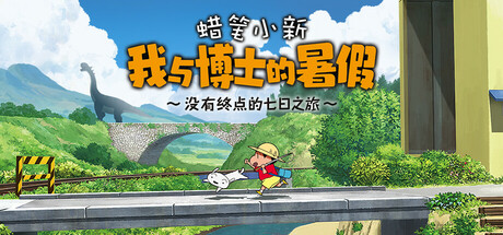 蜡笔小新 我与博士的暑假 ～没有终点的七日之旅～|Build.9231139|容量2.42GB|官方中文|Shin chan: Me and the Professor