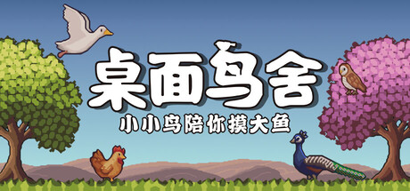 桌面鸟舍：小小鸟陪你摸大鱼|Build.23825096|容量221MB|官方中文|Little Aviary