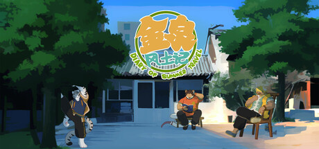 金泉风土记|Build.22901551|官方中文