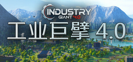 工业巨擘 4.0|v1.0.1|容量13.4GB|官方中文|Industry Giant 4.0
