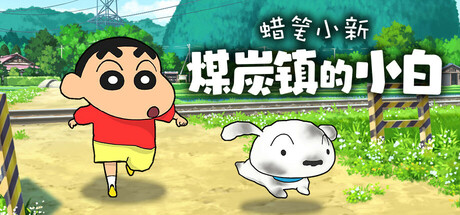 蜡笔小新“煤炭镇的小白”|v1.0.0|容量4.45GB|官方中文|Shin chan: Shiro and the Coal Town