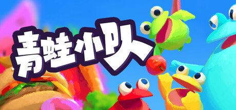 青蛙小队|Build.23823439联机版|容量1.7GB|官方中文|Frog Sqwad