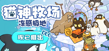 猫神牧场|v1.3.7|全DLC|容量267MB|官方中文|Cat God Ranch