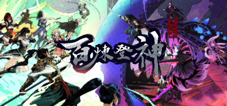 百炼登神|v1.01|容量6.38GB|官方中文|Immortal Tales of Rebirth