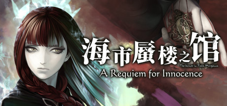 海市蜃楼之馆：纯真的安魂曲|Build.11755187|容量672MB|官方中文|The House in Fata Morgana: A Requiem for Innocence