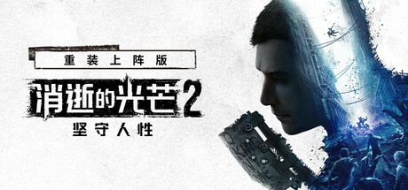 消逝的光芒2: 重装上阵版|v1.28.0c联机版|全DLC|容量79.6GB|官方中文|Dying Light 2 Stay Human: Reloaded Edition