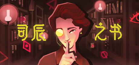 司辰之书|Build.22091683|全DLC|容量2.59GB|官方中文|BOOK OF HOURS