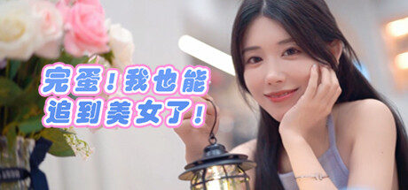 完蛋！我也能追到美女了！|Build.16163347|容量3.89GB|官方中文